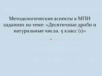 Десятичные дроби и натуральные числа. 5 класс (3)