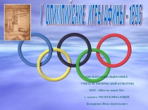 Презентация Олимпийские игры Афины 1896 г.