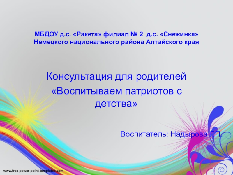 Воспитываем патриота с детства. Как воспитать маленького патриота консультация для родителей. Воспитываем патриота с детства. Как воспитать маленького патриота консультация для родителей. Воспитываем патриота с детства.