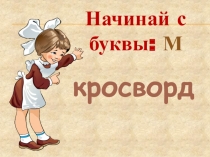 Кроссворд по русскому языку на тему  Словарные слова на букву М (4 класс)