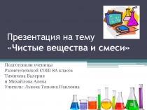 Презентация по химии на тему  Чистые вещества и смеси (8 класс)