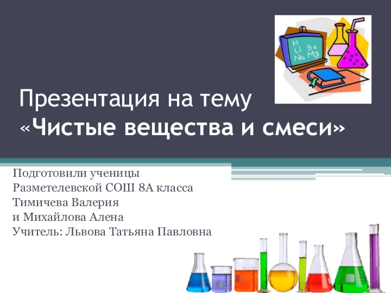 Презентация Презентация по химии на тему  Чистые вещества и смеси (8 класс)