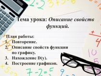 Презентация по алгебре Описание свойств функции