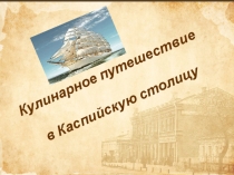 Презентация кураторского часа Кулинарное путешествие в каспийскую столицу