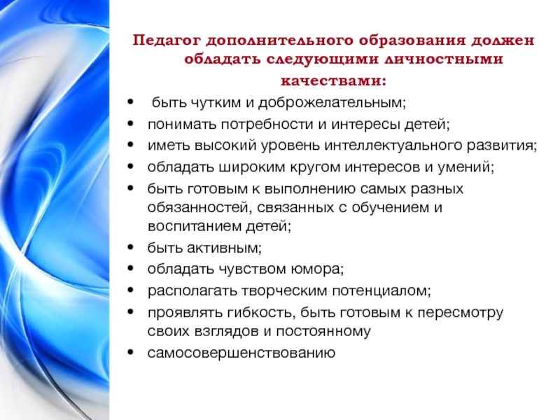 Педагог должен быть. Качества педагога дополнительного образования. Личностные качества педагога доп образования. Качества современного педагога дополнительного образования. Профессиональные качества педагога доп образования.