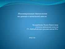 Презентация Инновационные технологии на уроках в начальной школе