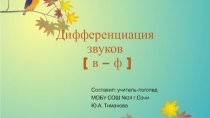 Презентация для логопедического занятия с младшими школьниками на тему Дефференциация звуков в-ф на письме