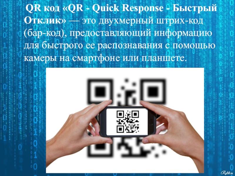 Qr код прочитать онлайн с фото