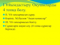 С. Мұқанов Лашын әңгімесі