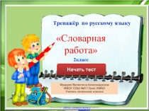 Презентация Интерактивный тренажёр Словарные слова