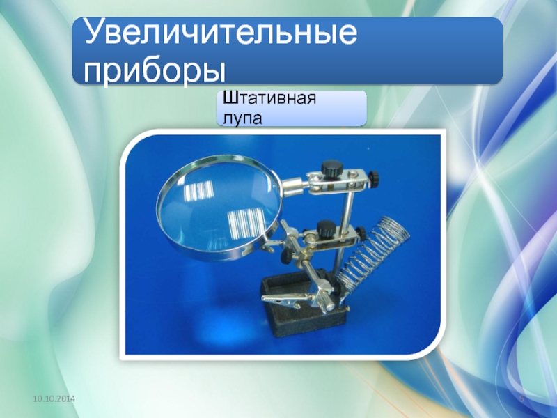 Увеличительные приборы 5 класс биология. К увеличительным приборам относится. Значение увеличительных приборов. Увеличительные приборы для дешифрования аэрофотоснимков. Сказка про увеличительные приборы.