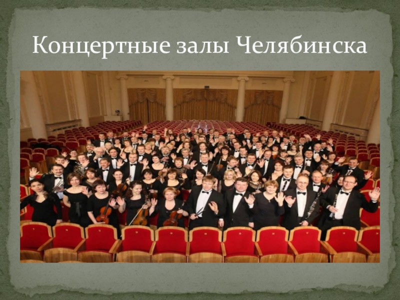 Концертные залы Челябинска