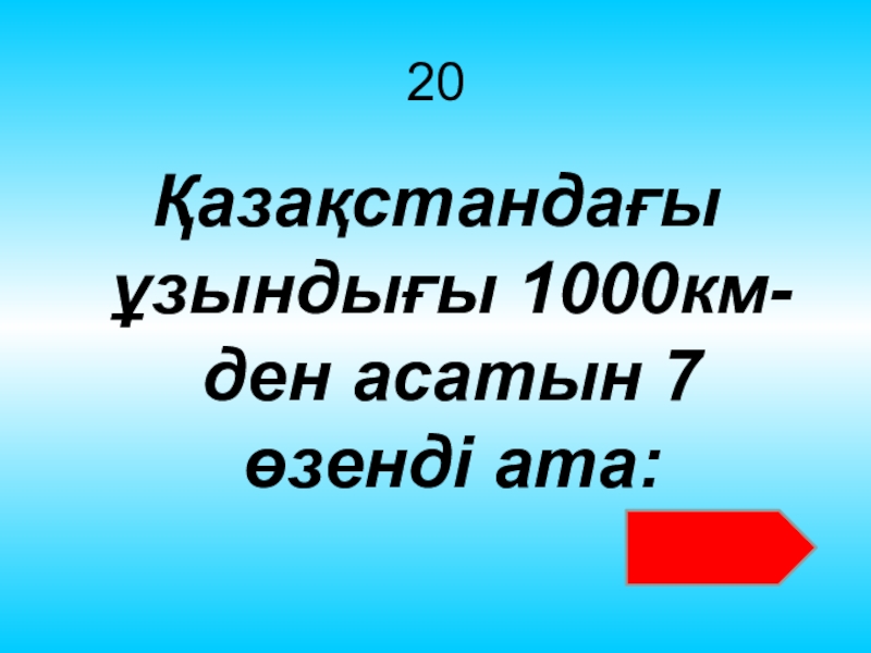 1000 км ден асатын өзендер