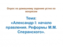Презентация по истории России на тему : Внешняя политика Александра I в 1801-1812гг., 9 класс