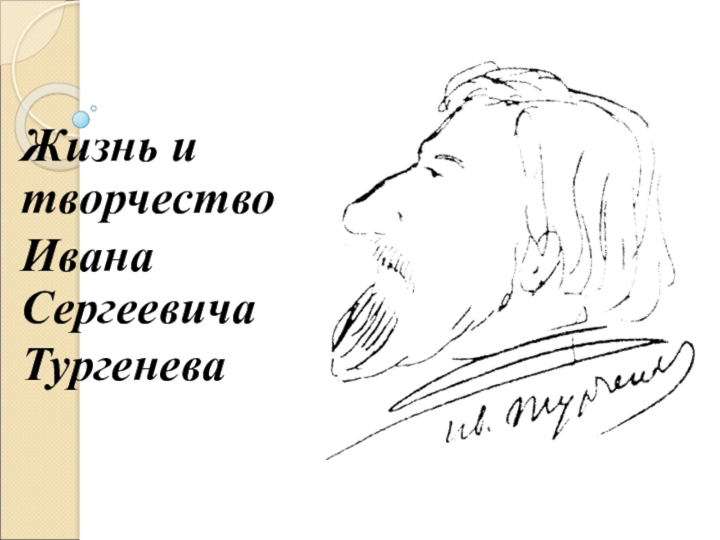 10 класс тургенев биография презентация