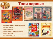 Презентация для библиотечного занятия Твои первые энциклопедии для 3 класса