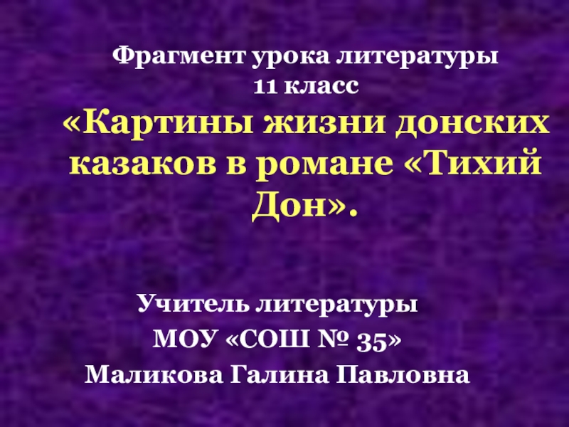Презентация Презентация по литературе на тему Роман М.Шолохова Тихий Дон (11 класс)