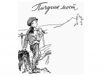 Литературное чтение Пичугин мост