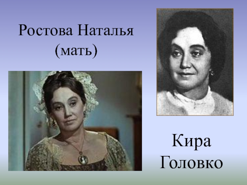 Мама наташи ростовой. Кира Головко война и мир. Кира Иванова актриса. Кира Головко графиня Ростова. Наталья Головко актриса.