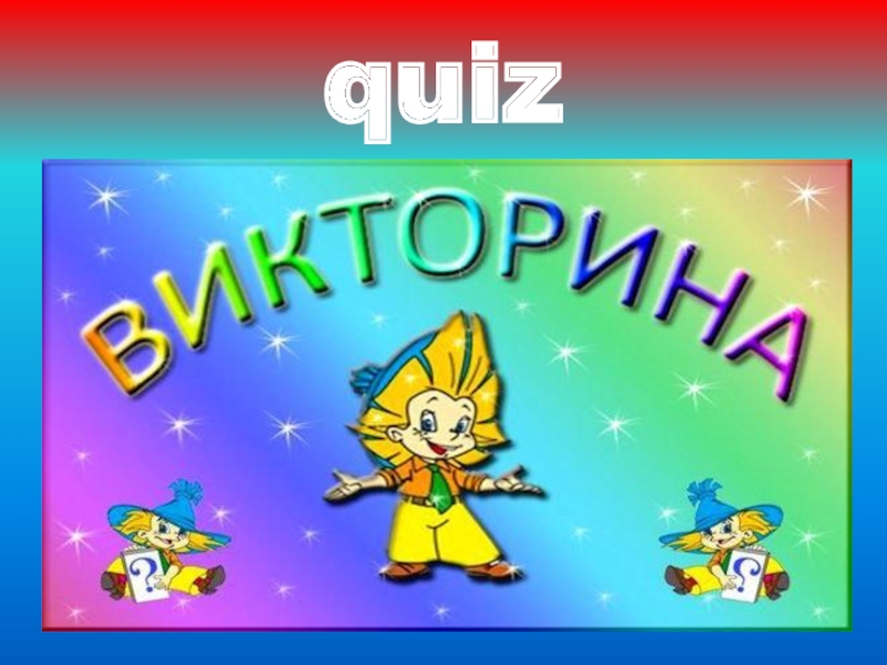 Игра викторина картинки