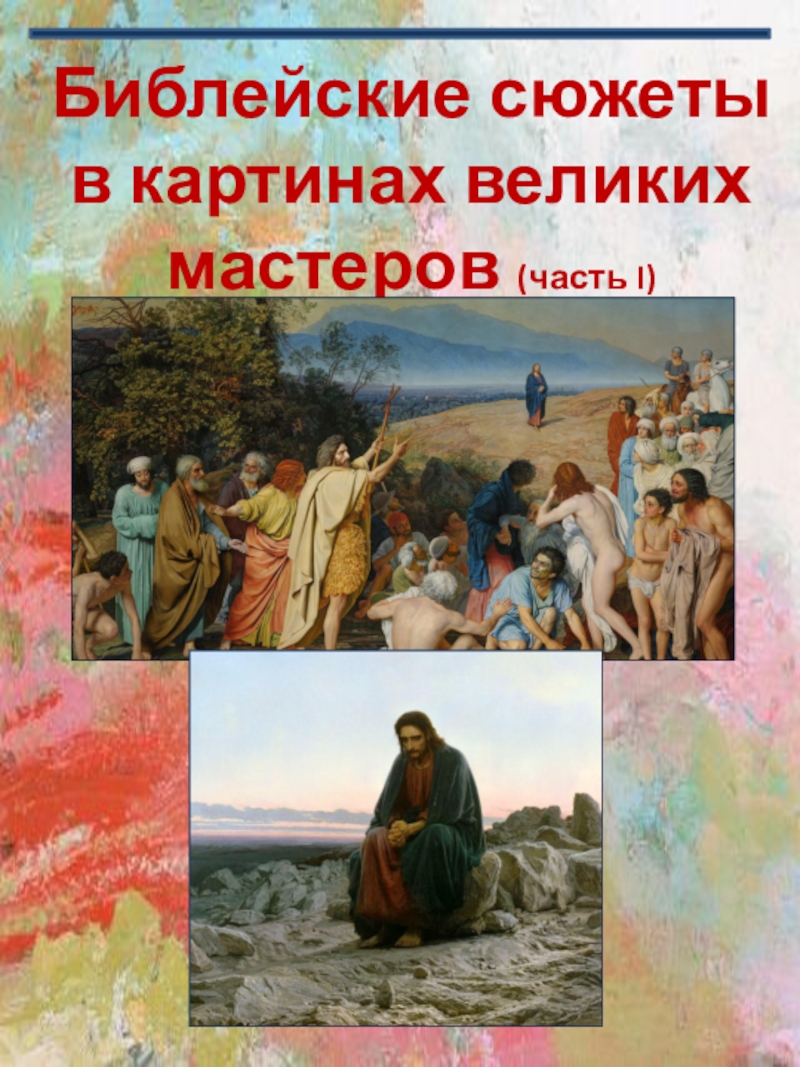 Реферат: Библейские сюжеты в живописи