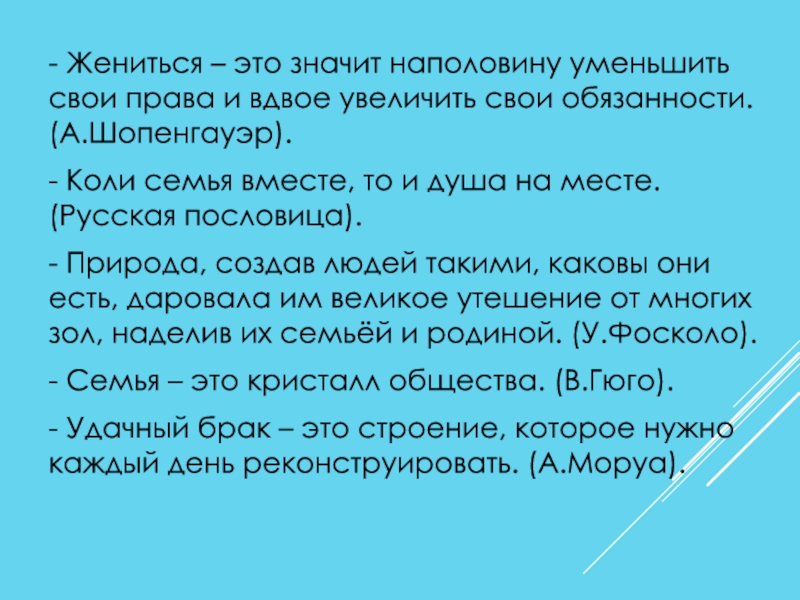 Жениться это значит наполовину уменьшить свои