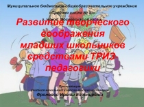 Развитие творческого воображения младших школьников средствами ТРИЗ - технологии
