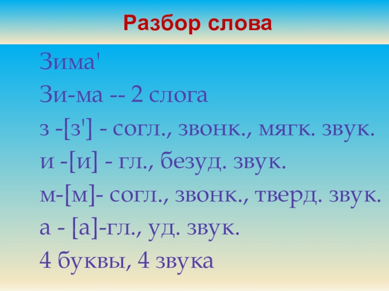 Фонетический разбор слова зима 1 класс цветовая схема