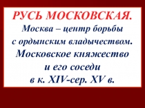 Презентация по истории для подготовки к ЕГЭ и ОГЭ на тему: История России в XIV-середине XV вв.