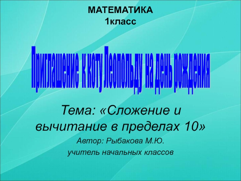 Презентация Презентация по математике на тему Сложение и вычитание в пределах 10 (1 класс)