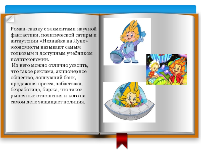 Роман-сказку с элементами научной фантастики, политической сатиры и антиутопии «Незнайка на Луне» экономисты называют самым толковым и