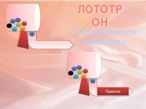 Игра Лототрон к уроку русского языка в 6 классе по теме Буквы о и е после шипящих и ц в суффиксах имен прилагательных