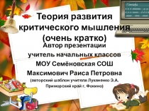 Презентация Теория развития критического мышления