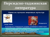 Презентация по русской литературе на тему Персидско-таджикская литература (8 класс)