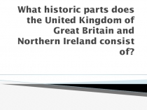 Презентация Соедененное Королевство Великобритании и Северной Ирландии