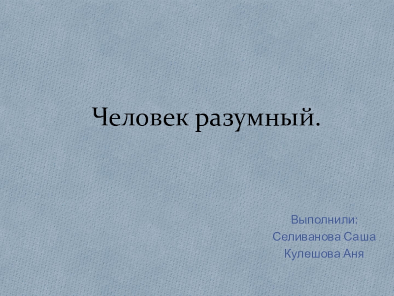 Презентация появление человека разумного 11 класс биология