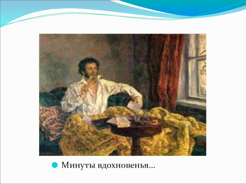 Пушкин вдохновенный