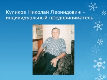 Презентация Идивидуальный предприниматель нашего села