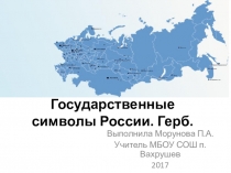 Презентация к уроку обществознания на тему: Государственные символы России. Герб (5 класс)