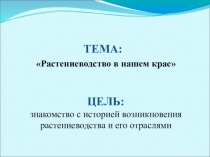 Презентация по окружающему миру на тему Растениеводство (3класс)