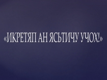 Презентация для внеклассного мероприятия в 4 классе