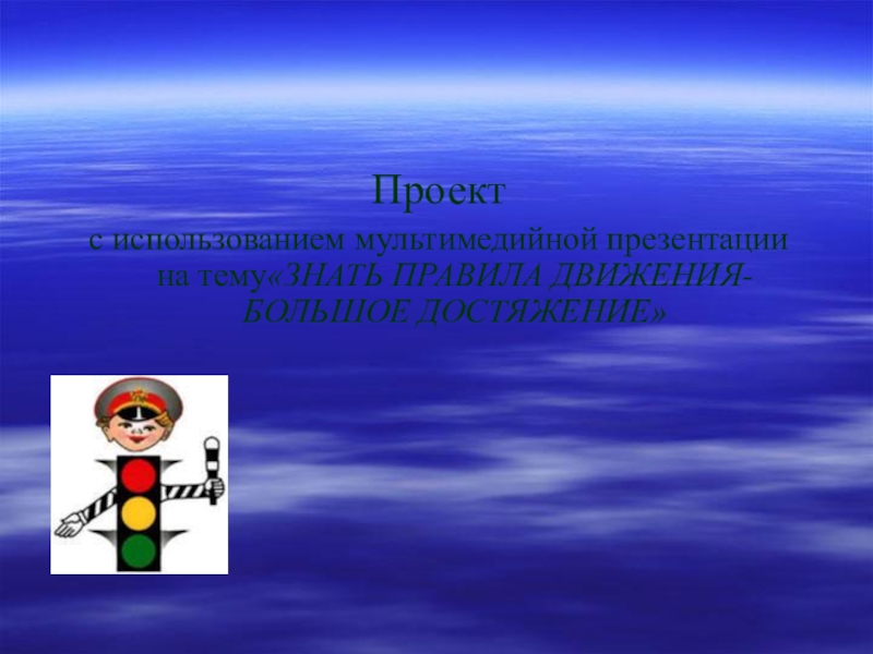 Проект знать. Знать правила движения большое достижение. Достяжения или достижения. Достижений или достяжений. Достяжение или достижение.