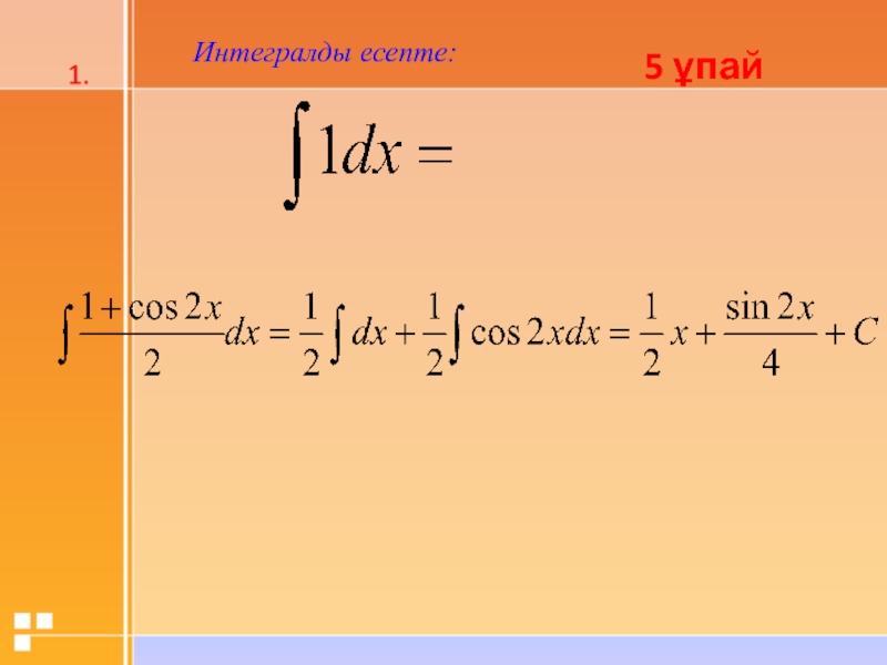 Меншіксіз интегралдар презентация