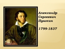 Презентация по литературе на тему Биография А.С.Пушкина