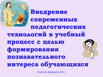 Доклад-презентация на педсовет Внедрение современных технлогий в учебный процесс