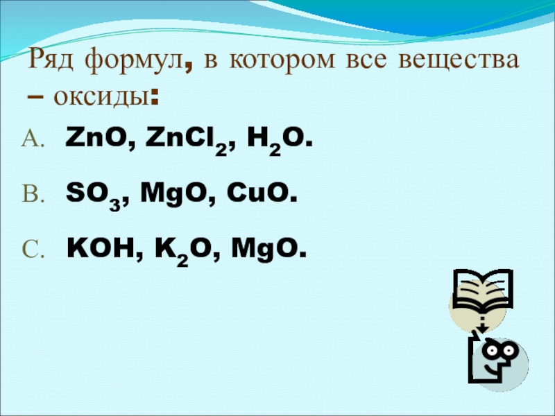 Zno h2o. Ряд формул в котором все вещества оксиды. Ряд формул в котором все вещества основания. Ряд формул в котором все вещества оксиды ZNO zncl2. Ряд формул в котором все вещества оксиды ZNO zncl2 h2o.