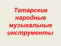 Презентация : Татарские народные музыкальные инструменты