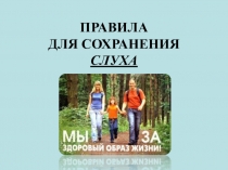 Правила для сохранения слуха