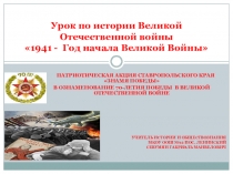 Урок по истории ВОВ Знамя Победы. 1941 год