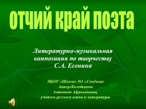 Презентация по творчеству И. Есенина на тему Отчий край